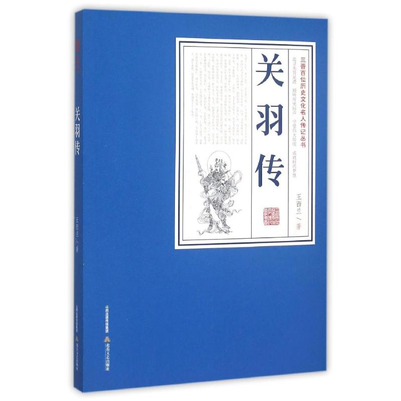 关羽传/三晋百部历史文化名人传记
