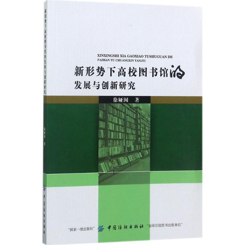新形势下高校图书馆的发展与创新研究
