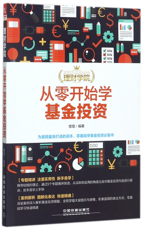 从零开始学基金投资/理财学院