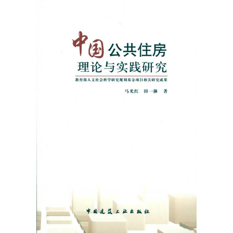 中国公共住房理论与实践研究