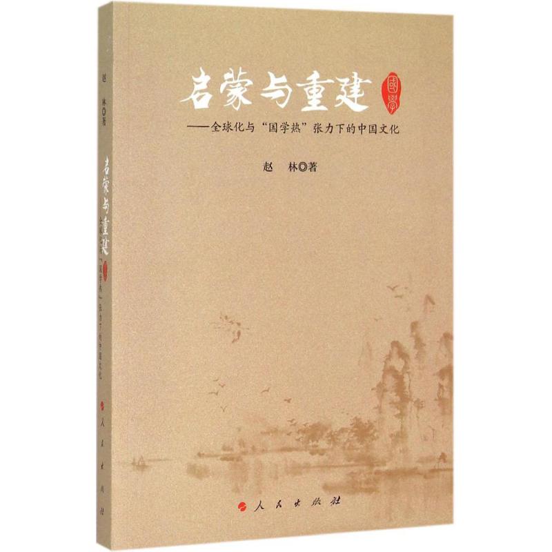 启蒙与重建