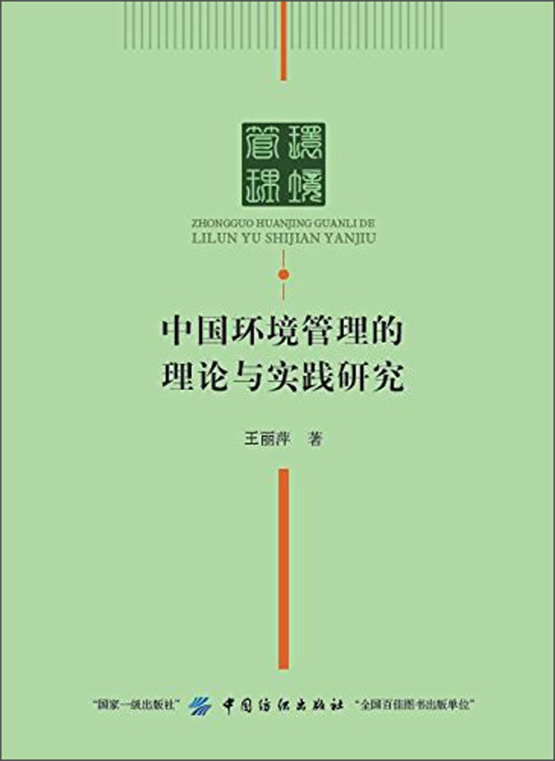中国环境管理的理论与实践研究