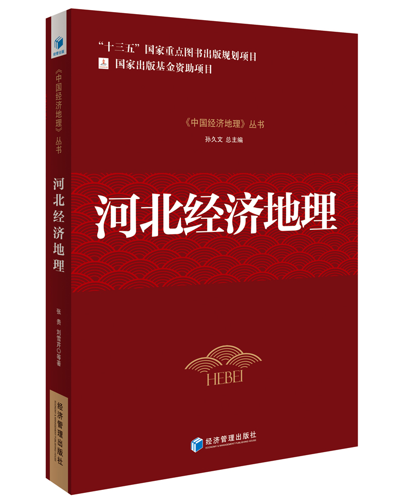 《中国经济地理》丛书：河北经济地理