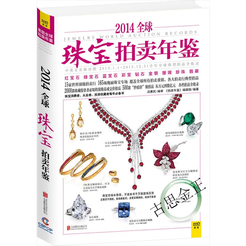 2014珠宝拍卖年鉴）
