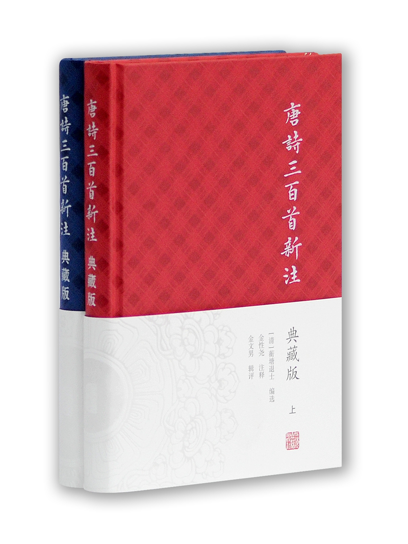 唐诗三百首新注(典藏版 套装上下册 )