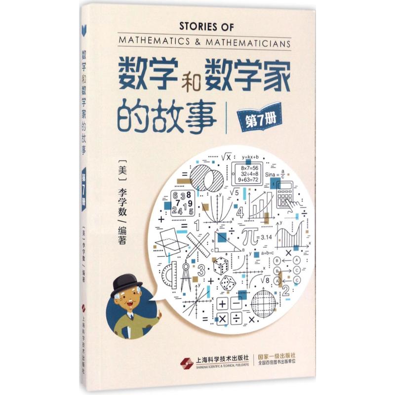 数学和数学家的故事第7册