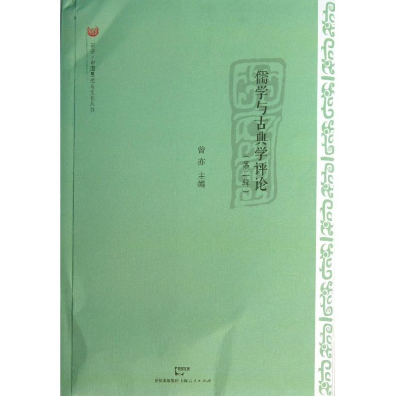 儒学与古典学评论(2)