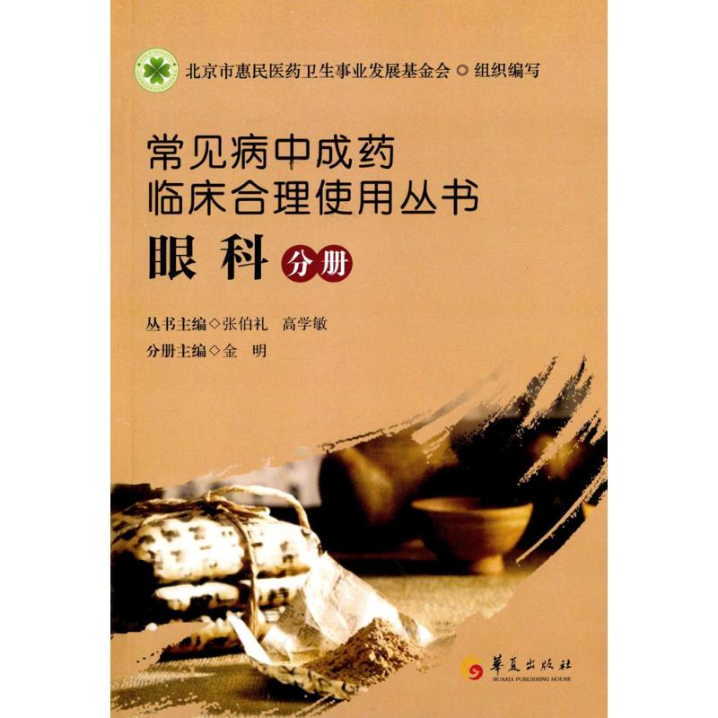 常见病中成药临床合理使用丛书眼科分册