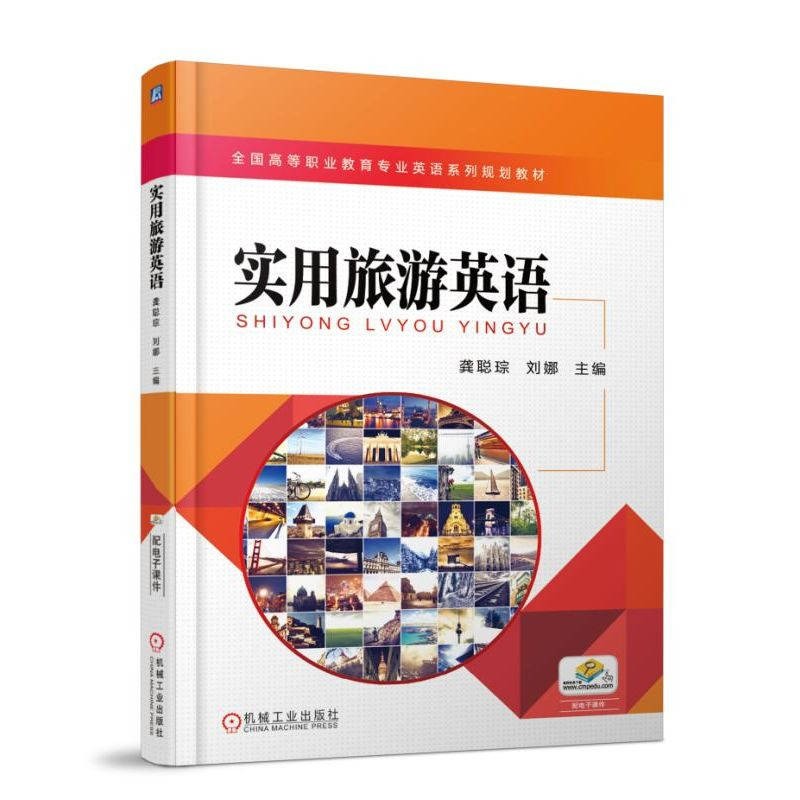 实用旅游英语 “十四五”职业教育国家规划教材