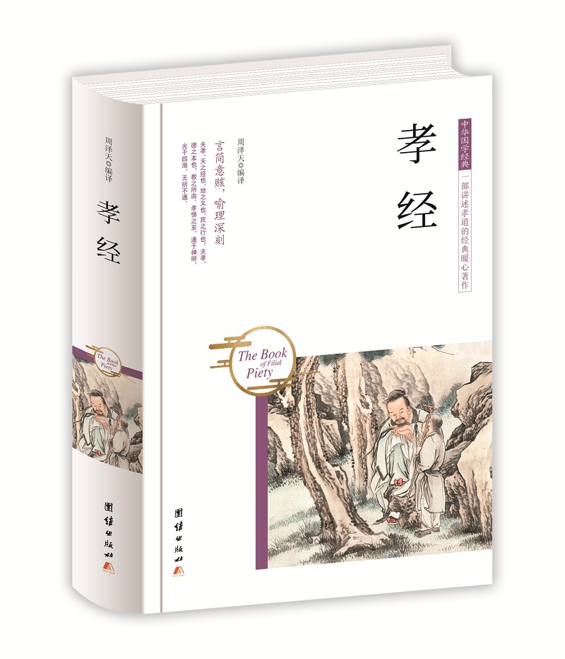 中华国学经典 孝经（精装）