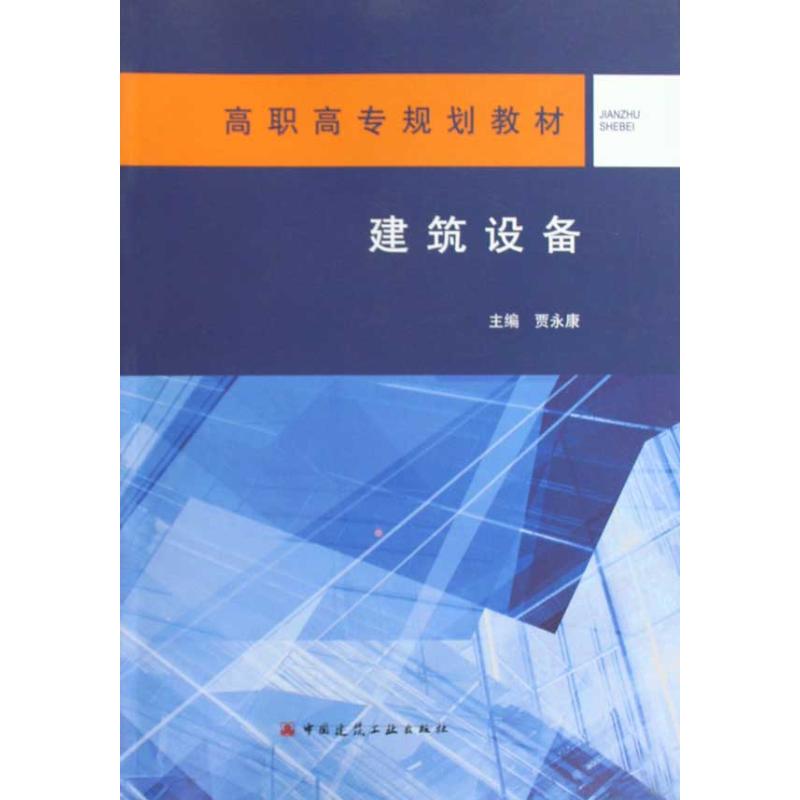 建筑设备