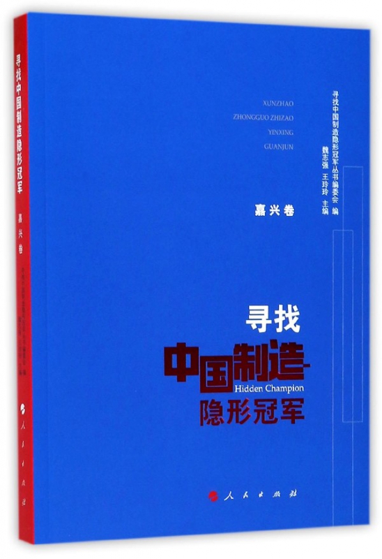 寻找中国制造隐形冠军(嘉兴卷)