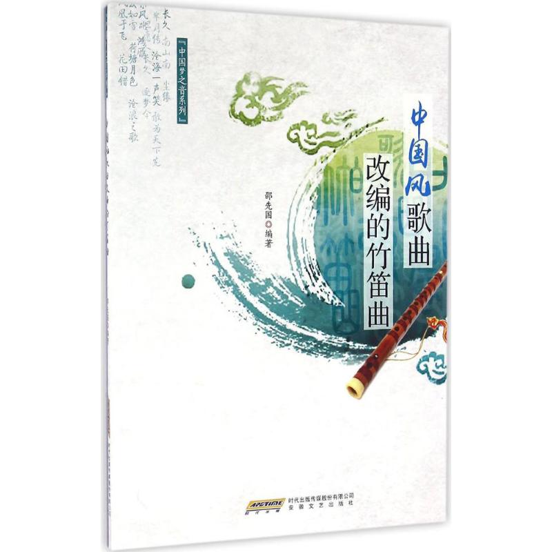 中国风歌曲改编的竹笛曲