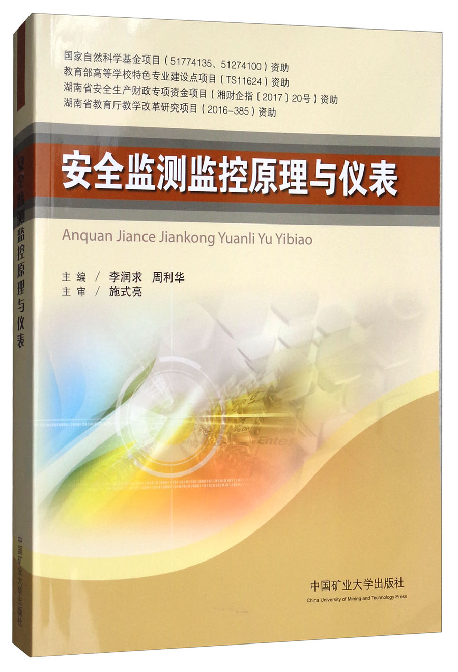 安全监测监控原理与仪表
