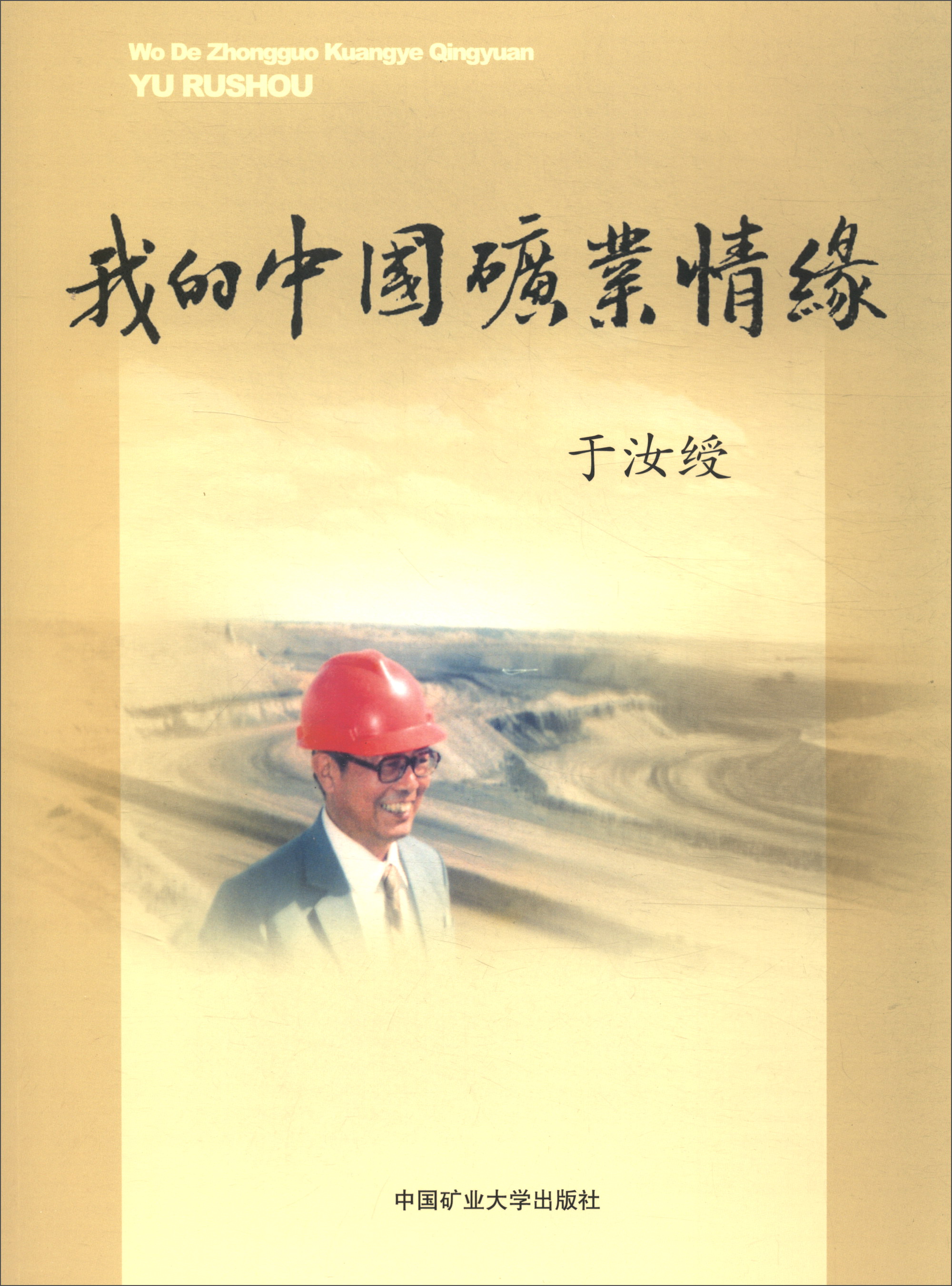 我的中国矿业情缘