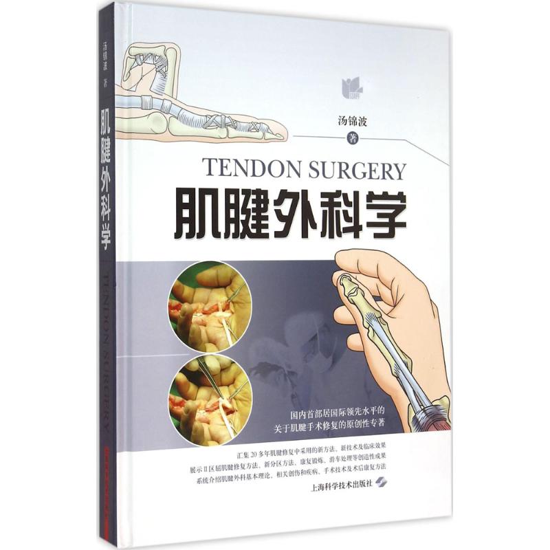 肌腱外科学