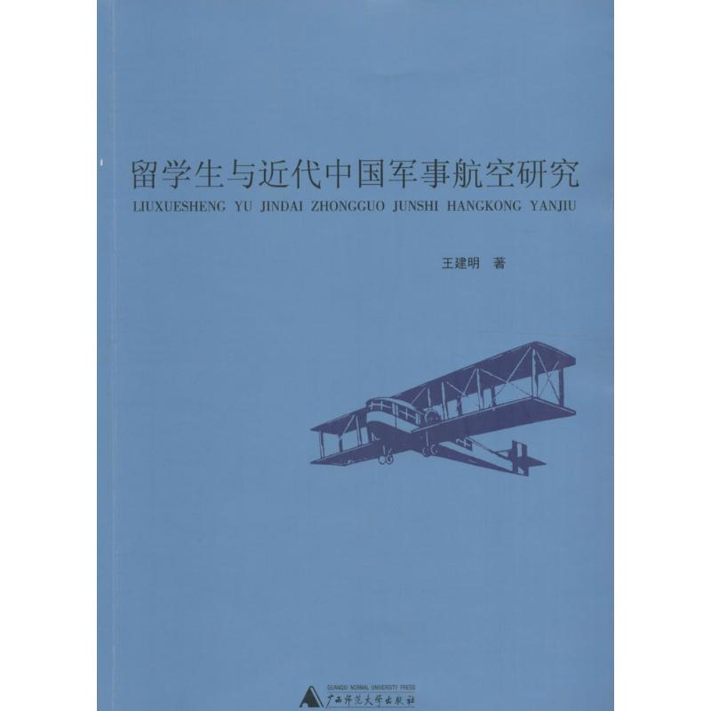 留学生与近代中国军事航空研究