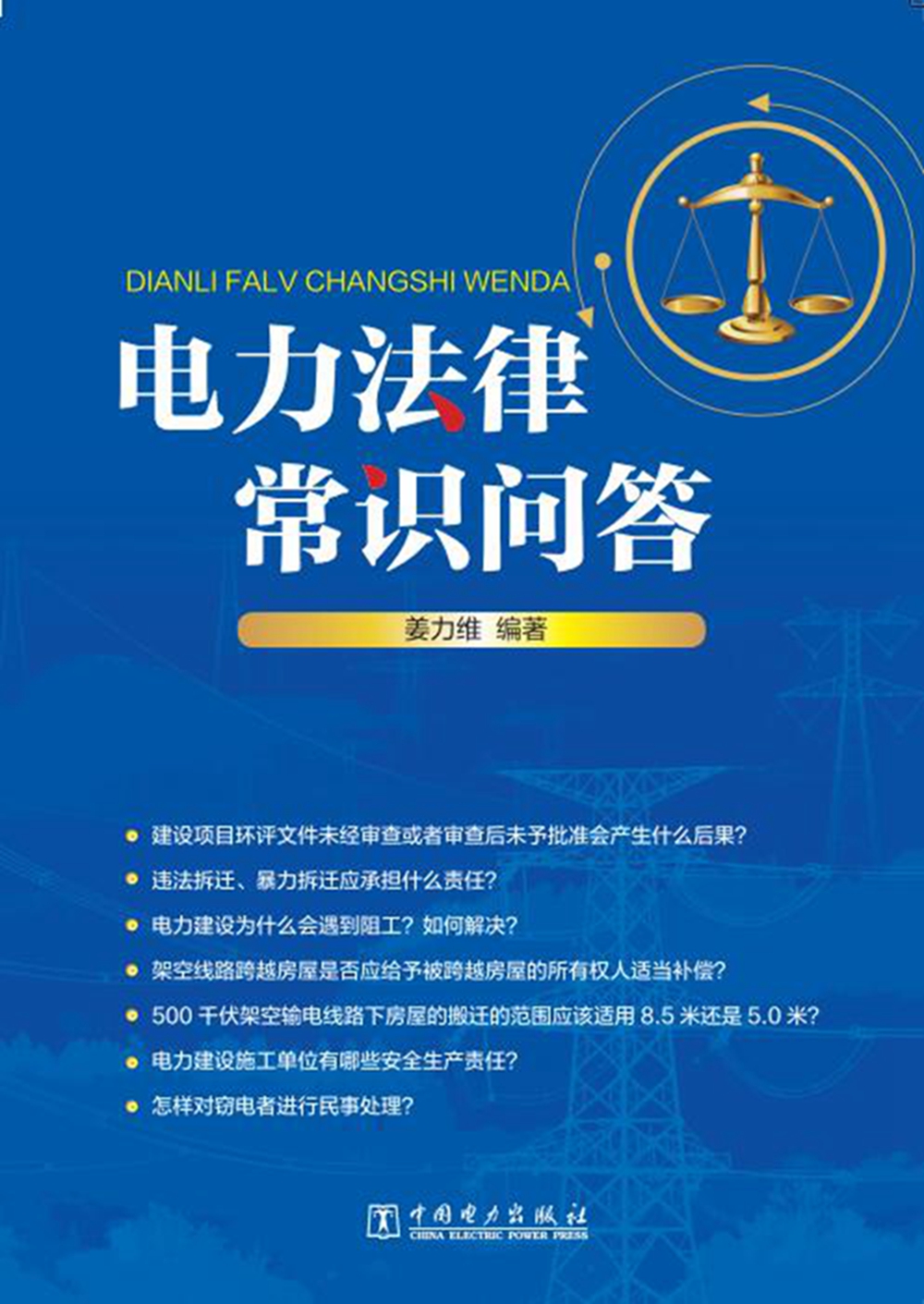 电力法律常识问答