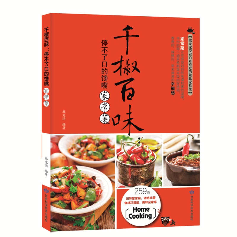 辣“上”瘾川菜（共2册）