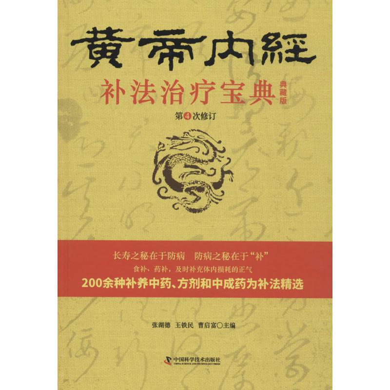 《黄帝内经》补法治疗宝典(典藏版)