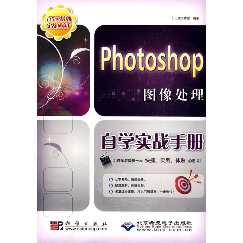 PHOTOSHOP图像处理自学实战手册(1DVD)