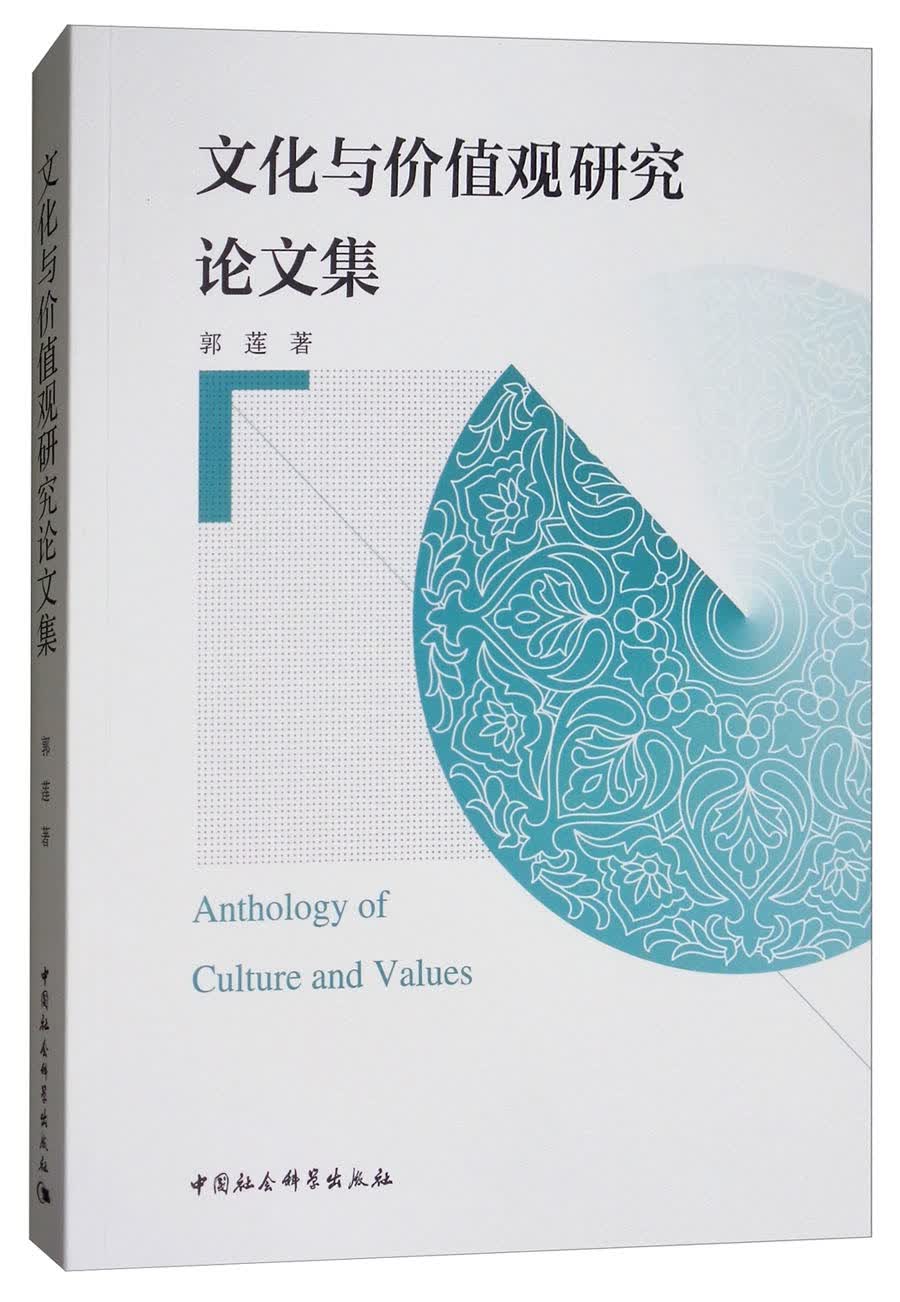 文化与价值观研究论文集