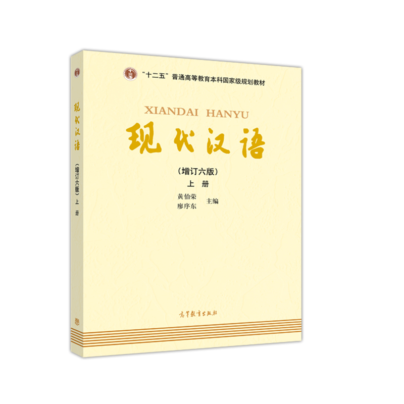 现代汉语（上册 增订六版）怎么样,好用不?