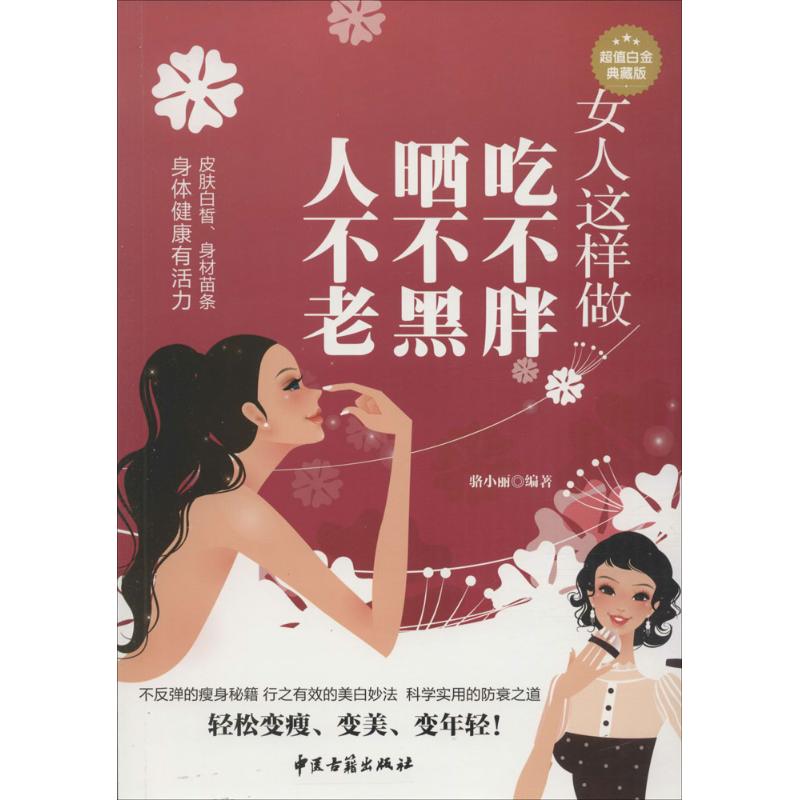女人这样做吃不胖、晒不黑、人不老(超值白金典藏版)