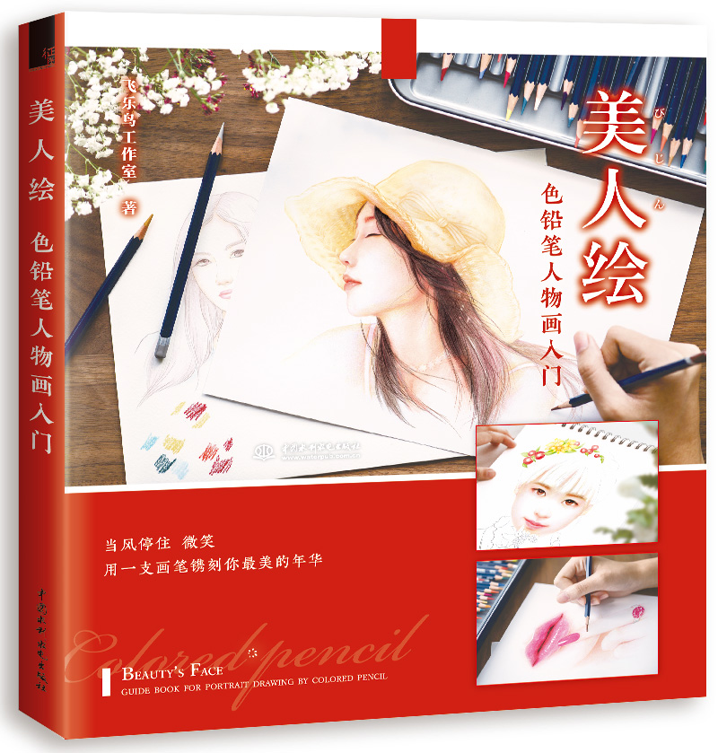 美人~ ~铅笔人物画入门