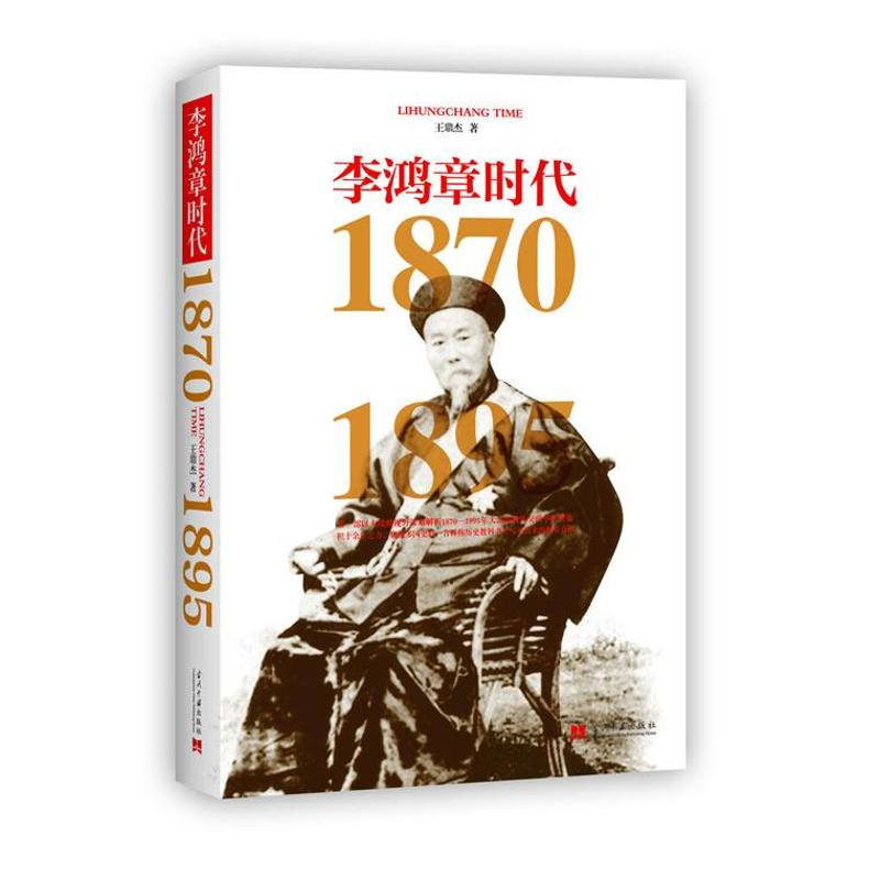 李鸿章时代
