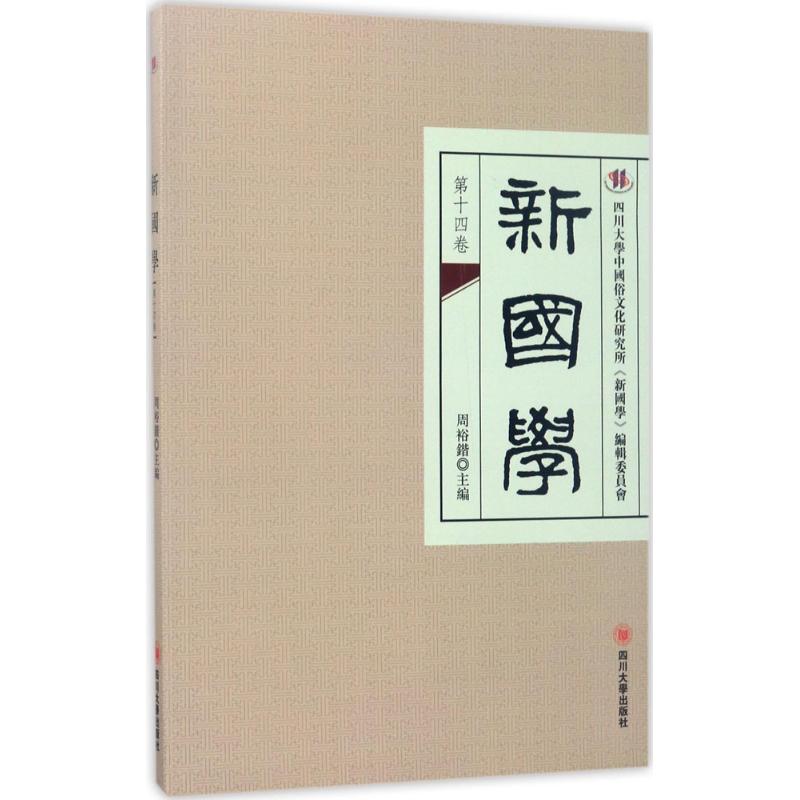 新国学靠前4卷