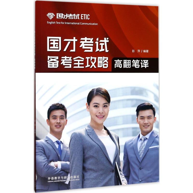 国才考试备考全攻略高翻笔译