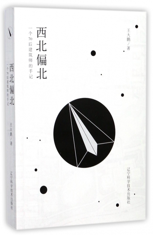 西北偏北(一个70后建筑师的手记)