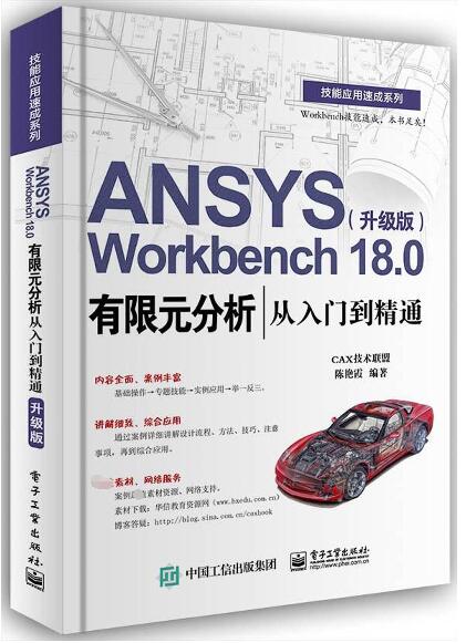 ANSYS Workbench18.0有限元分析从入门到精通(升级版)/技能应用速成系列