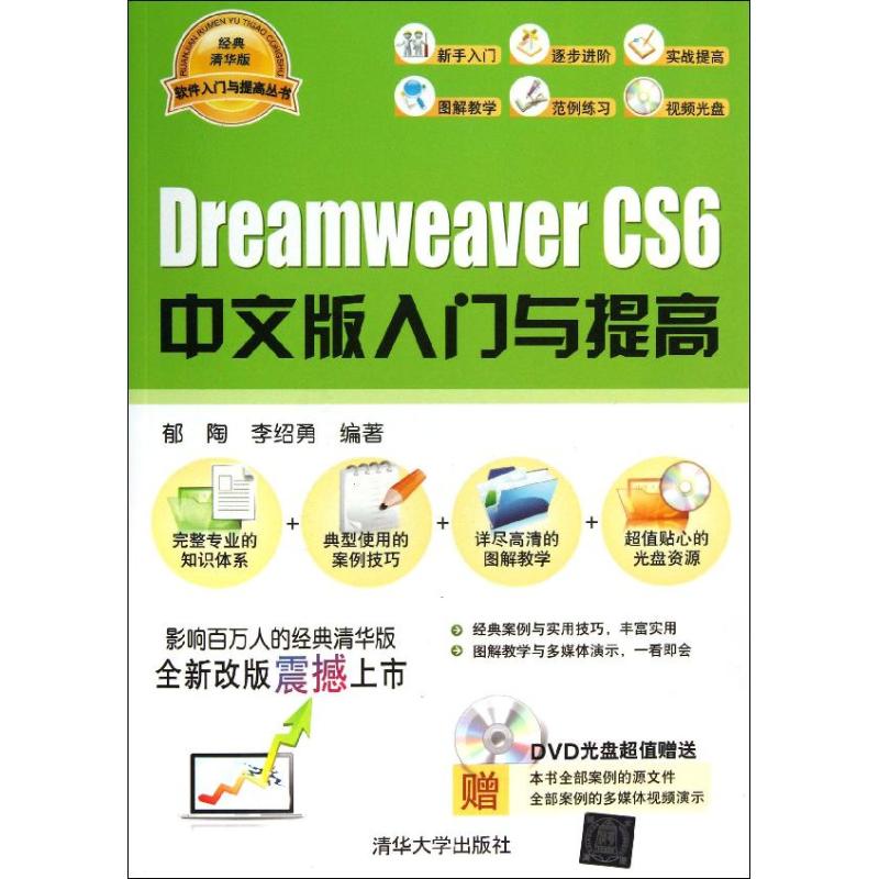 Dreamweaver CS6中文版入门与提高(经典清华版)