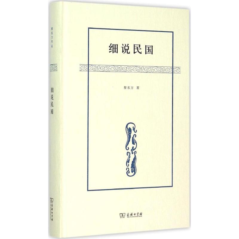细说民国黎东方讲史 中国历史 经典读本