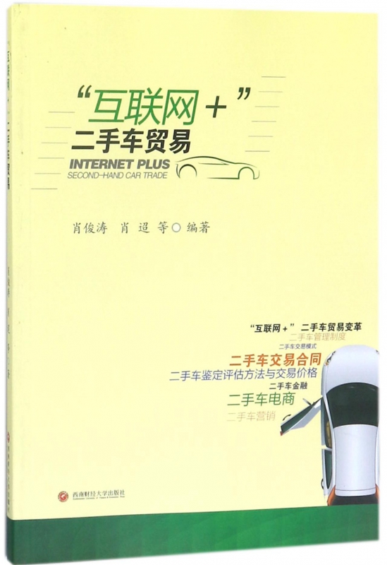 互联网+二手车贸易