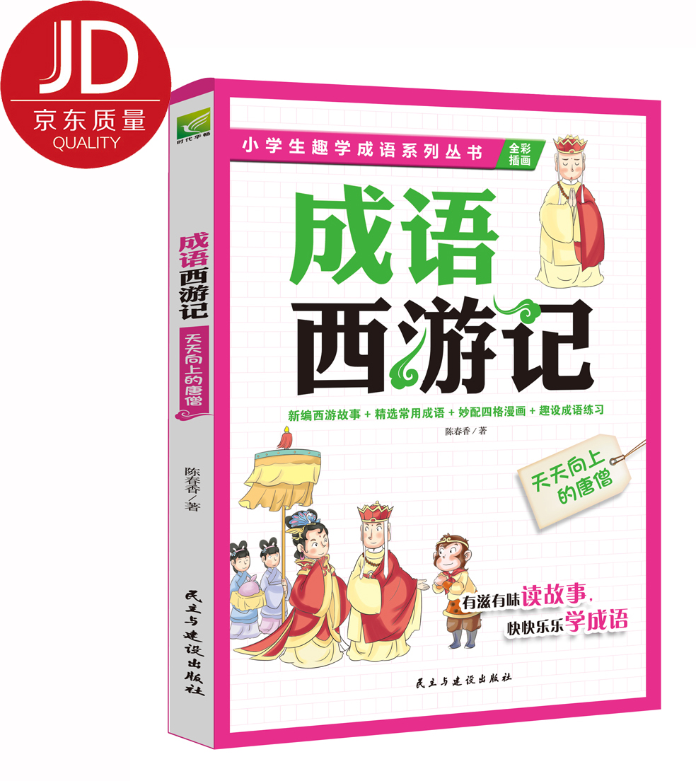 正版新书成语西游记:天天向上的唐僧(四色)9787513914512民主与建设
