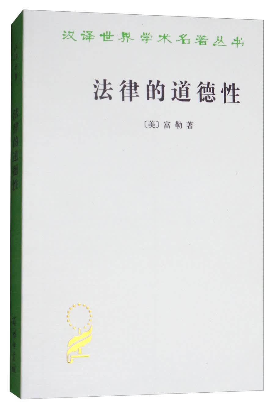 法律的道德性/汉译世界学术名著丛书