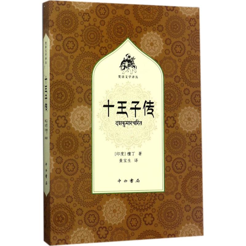 十王子传