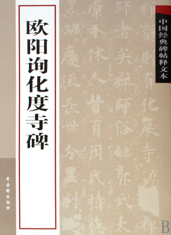 欧阳询化度寺碑/中国经典碑帖释文本