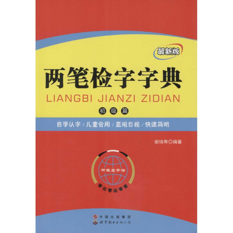 两笔检字字典