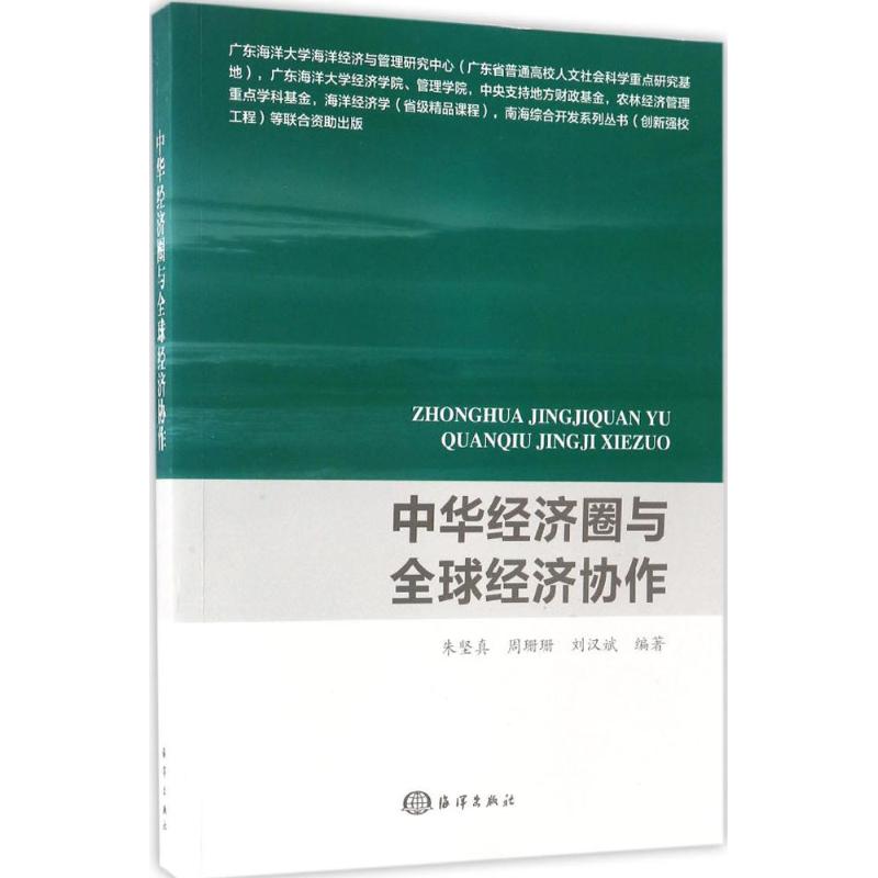 中华经济圈与全球经济协作