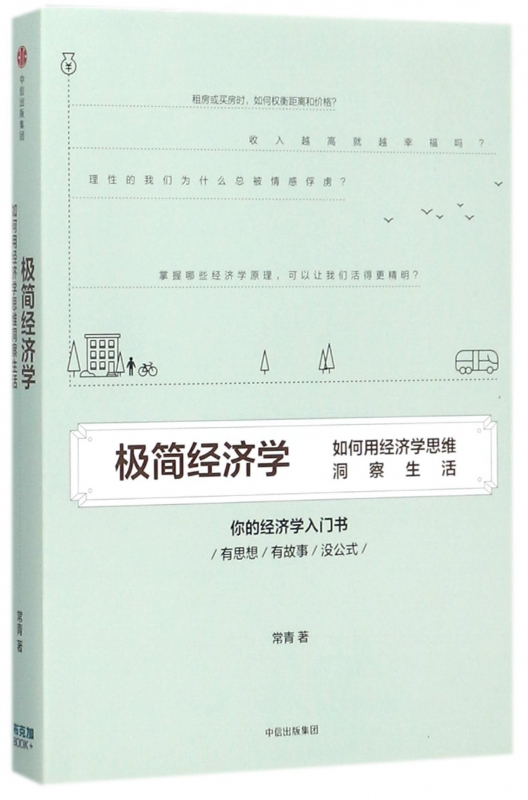 极简经济学(如何用经济学思维洞察生活)