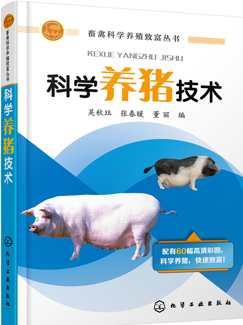 科学养猪技术（行业专家力作、配有大量高清彩图）