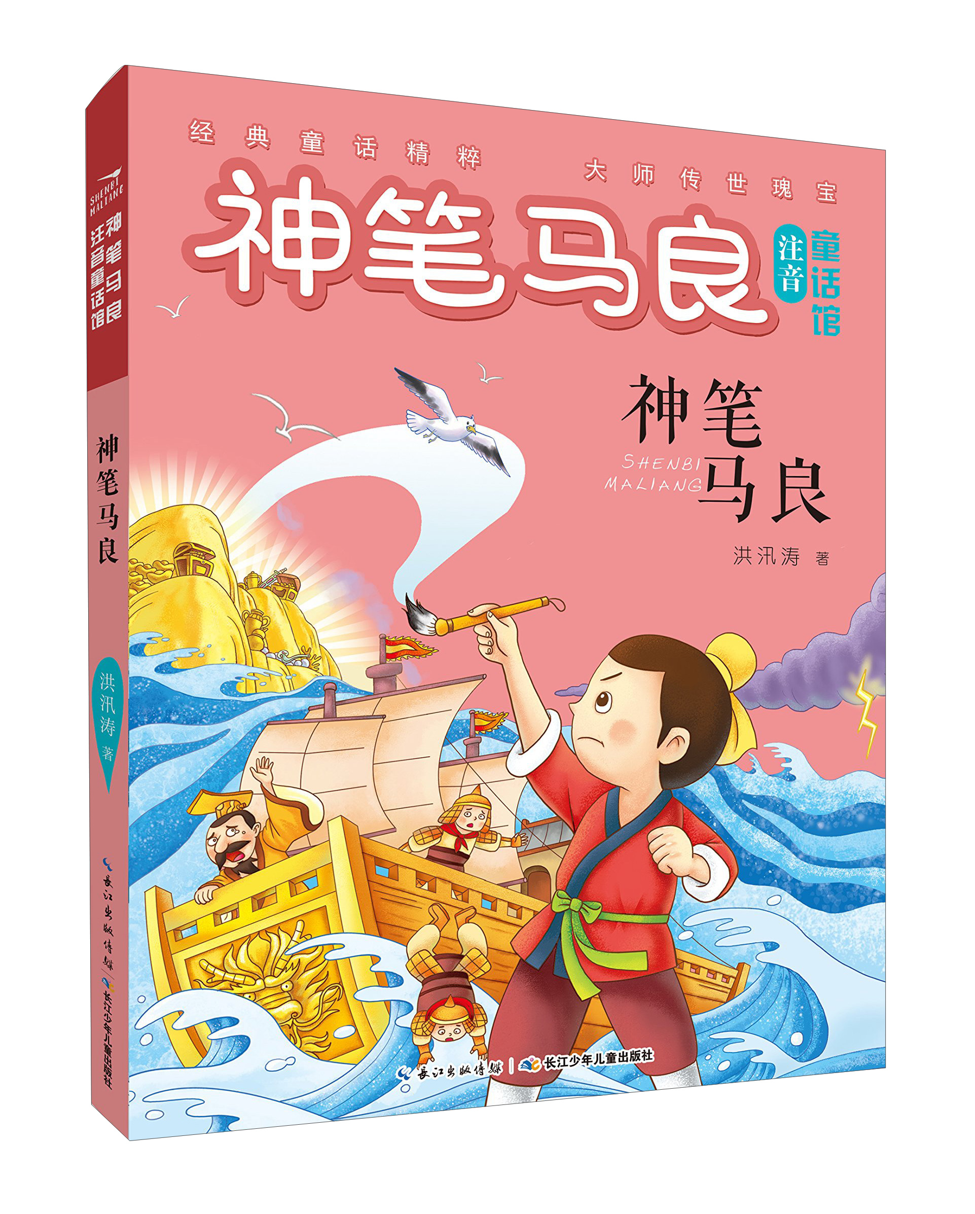 神笔马良童话馆:神笔马良(四色注音版)9787556070190长江少年儿童