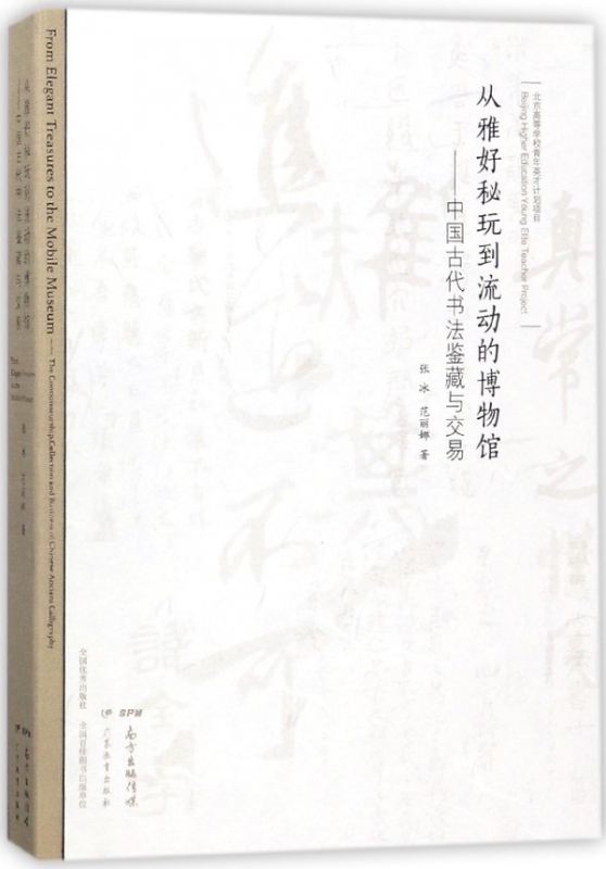 从雅好秘玩到流动的博物馆--中国古代书法鉴藏与交易(精)