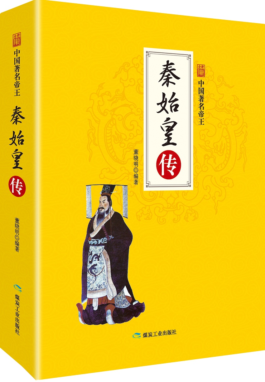 中国著名帝王-秦始皇传董晓明9787502061203