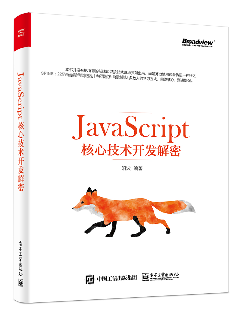 JavaScript核心技术开发解密(博文视点出品)