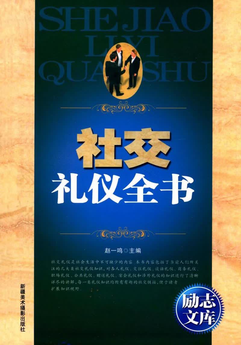 励志文库--社交礼仪全书9787546920825